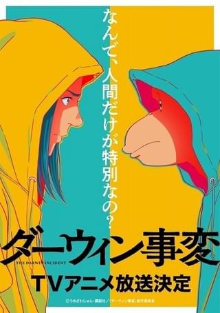 うめざわしゅん「ダーウィン事変」TVアニメ化決定 半分ヒト、半分チンパンジーの少年をめぐる物語