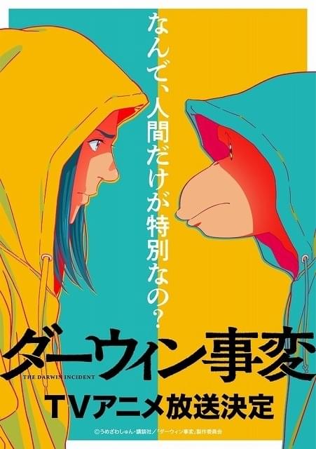 うめざわしゅん「ダーウィン事変」TVアニメ化決定 半分ヒト、半分チンパンジーの少年をめぐる物語 : ニュース - アニメハック