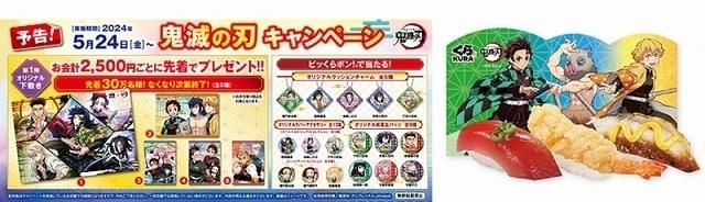 鬼滅の刃」×くら寿司のコラボ、5月24日からスタート 実弥の好物の