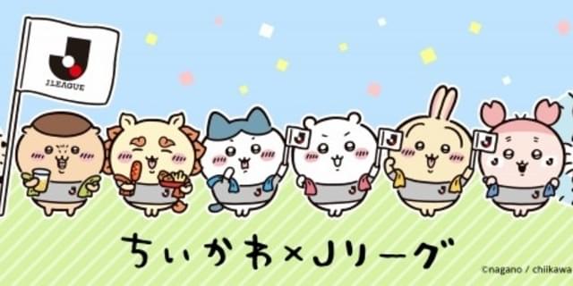 ちいかわ」がJリーグとコラボ ユニフォーム姿のコラボグッズ販売