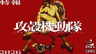 「攻殻機動隊」新作TVアニメシリーズ始動、サイエンスSARU制作で26年放送 士郎正宗の原画展が来春開催