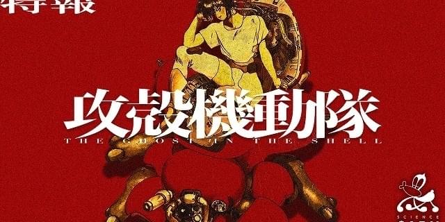 攻殻機動隊 新劇場版』告知ポスター 士郎正宗 黄瀬和哉 非売品