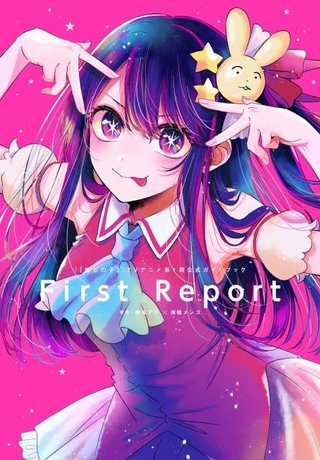 テレビアニメ第1期公式ガイドブック「First Report」