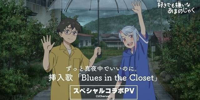 スタジオコロリド「好きでも嫌いなあまのじゃく」ずとまよ挿入歌のコラボPV披露 : ニュース - アニメハック