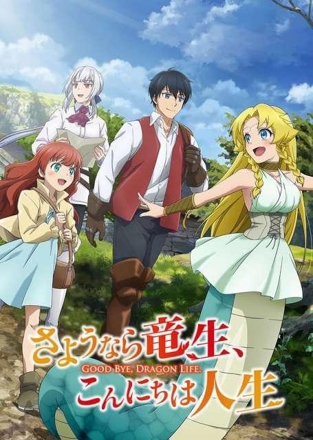 さようなら竜生、こんにちは人生 直筆サイン入り台本 武内駿輔 関根瞳 アニメ さようなら竜生、こんにちは人生』2024年アニメ化｜声優に武内