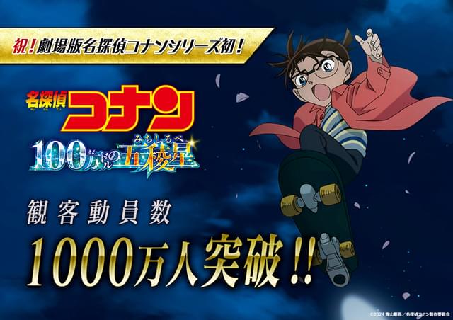 名探偵コナン 100万ドルの五稜星」シリーズ初の観客動員数1000万人突破 : ニュース - アニメハック