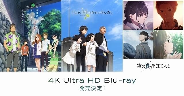 あの花」「ここさけ」「空青」4K Ultra HDブルーレイ発売 田中将賀描き下ろしのイラスト色紙が店舗共通特典に : ニュース - アニメハック