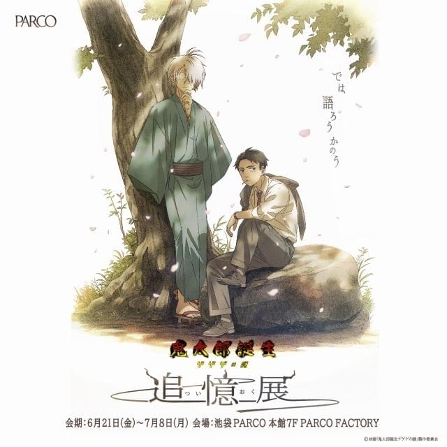 ゲゲゲの謎 舞台「鬼太郎誕生 ゲゲゲの謎」2026年1月～2月 東京・大阪・佐賀
