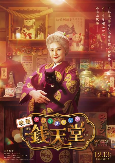 ふしぎ駄菓子屋 銭天堂」天海祐希主演で実写映画化 特殊メイクに