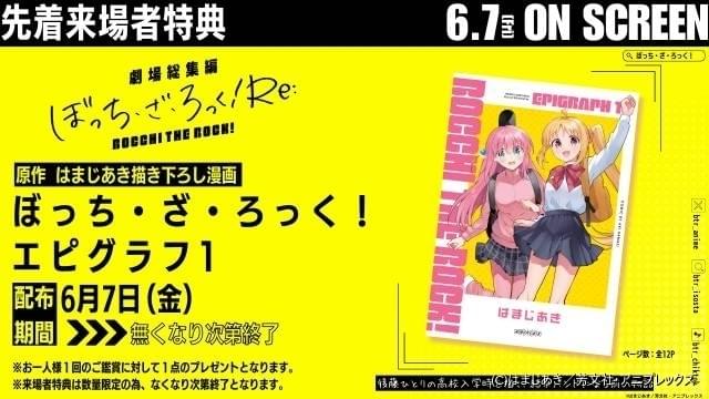 【6月7日～ 入場特典リスト】「ぼっち・ざ・ろっく！」は特典2つ 「【推しの子】」「コードギアス」も注目