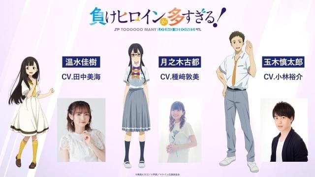 負けヒロインが多すぎる！」7月13日放送開始 田中美海、種崎敦美