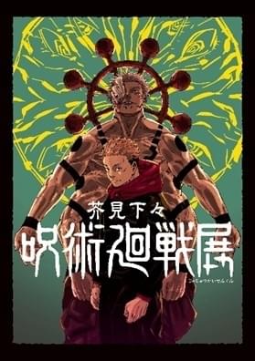 集英社 - ユウショウ様　呪術廻戦 劇場版 呪術廻戦 0 ノベライズ｜書籍情報｜JUMP j BOOKS｜集英社