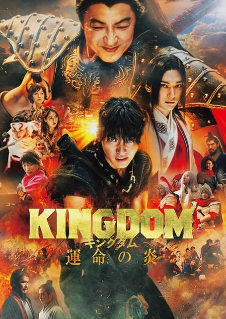 山﨑賢人主演「キングダム 運命の炎」地上波初放送 最新作公開を記念し金曜ロードショーで第3弾まで連続放送 : ニュース - アニメハック