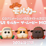 モルカーCGアニメ新作映画「PUI PUI モルカー ザ・ムービー MOLMAX」キャラクタービジュアル公開
