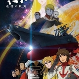 「日曜アニメ劇場」で「宇宙戦艦ヤマト2199」劇場版2作を6月30日、7月7日に放送