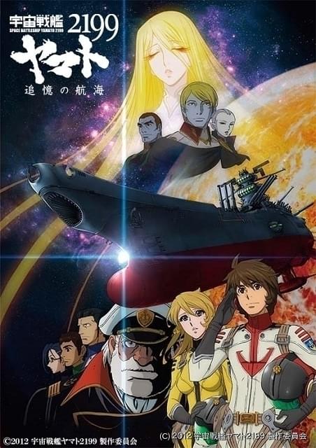 日曜アニメ劇場」で「宇宙戦艦ヤマト2199」劇場版2作を6月30日、7月7日に放送 : ニュース - アニメハック