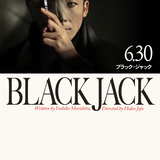 実写ドラマ「ブラック・ジャック」メインビジュアル公開 原作漫画文庫版のオマージュ