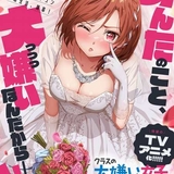 ラブコメ小説「クラスの大嫌いな女子と結婚することになった。」TVアニメ化 メインヒロイン役に矢野妃菜喜