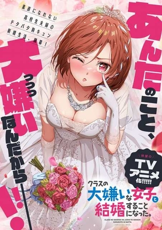 ラブコメ小説「クラスの大嫌いな女子と結婚することになった。」TVアニメ化 メインヒロイン役に矢野妃菜喜