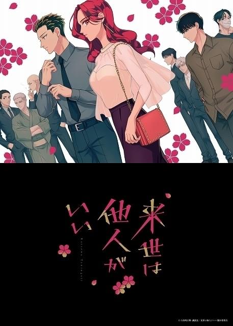 極道トップの娘＆息子の恋愛描く「来世は他人がいい」上田瞳＆石田彰主演で10月放送開始 : ニュース - アニメハック