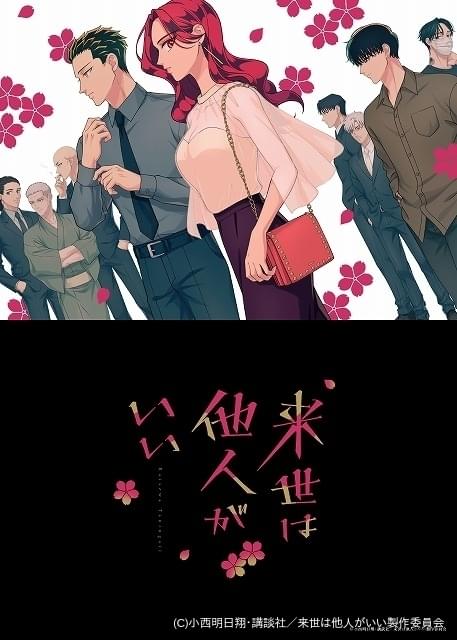 極道トップの娘＆息子の恋愛描く「来世は他人がいい」上田瞳＆石田彰主演で10月放送開始 : ニュース - アニメハック