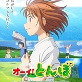 ゴルフアニメ「オーイ！とんぼ」第2期、今秋放送開始 7月6日から第1期の再放送スタート