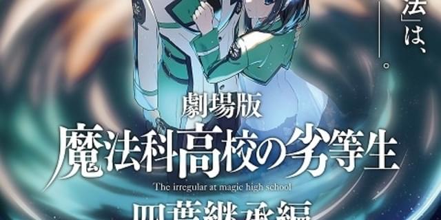 魔法科高校の劣等生 四葉継承編」劇場アニメとして制作決定 PVと