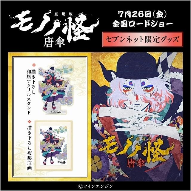劇場版モノノ怪 唐傘」ビッグエコーで神谷浩史らのコメント入り