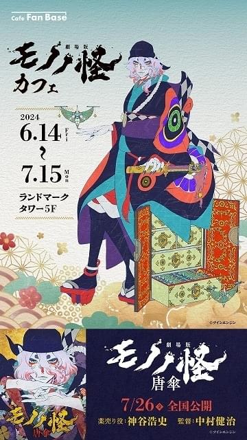 劇場版モノノ怪 唐傘」ビッグエコーで神谷浩史らのコメント入り映像