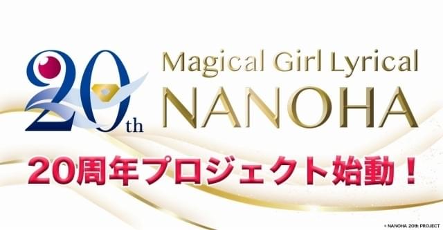 魔法少女リリカルなのは」20周年プロジェクト始動 劇場版2作品の