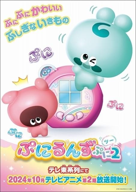 ぷにるんず」第2期、10月から放送開始 新たなぷにるんず「ともるん」登場 ニュース アニメハック