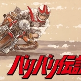 「日曜アニメ劇場」で7月14日に「バリバリ伝説」放送 しげの秀一原作のオートバイアニメ
