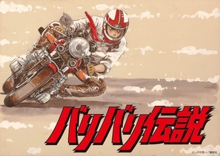「日曜アニメ劇場」で7月14日に「バリバリ伝説」放送 しげの秀一原作のオートバイアニメ