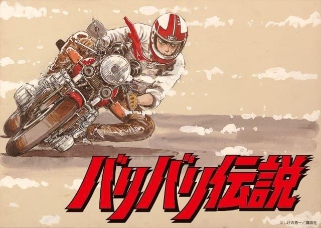 ➁■4冊■新装版「バリバリ伝説」35,36,37,38巻【最終巻】しげの秀一■ ①□4冊□新装版「バリバリ伝説」35,36,37,38巻【最終巻】しげの