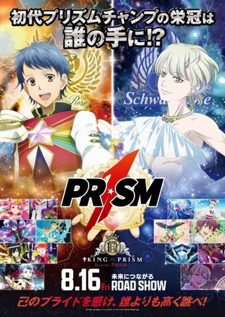 「KING OF PRISM -Dramatic PRISM.1-」特番仕立ての予告編と大会ポスター風ビジュアルが公開 主題歌は「SePTENTRION」が担当
