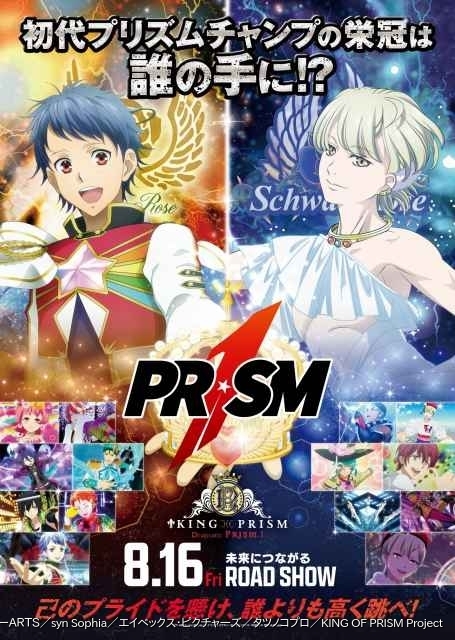 KING OF PRISM -Dramatic PRISM.1-」特番仕立ての予告編と大会ポスター風ビジュアルが公開  主題歌は「SePTENTRION」が担当 : ニュース - アニメハック