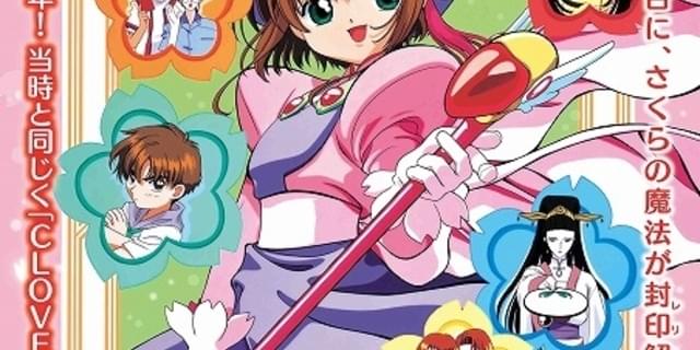 劇場公開25周年】「劇場版カードキャプターさくら」8月9日から