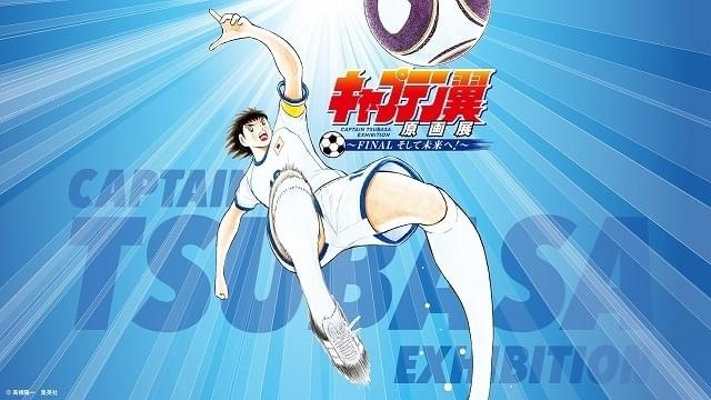 キャプテン翼」の原画展、7月24日から開催 入場特典に高橋陽ー氏