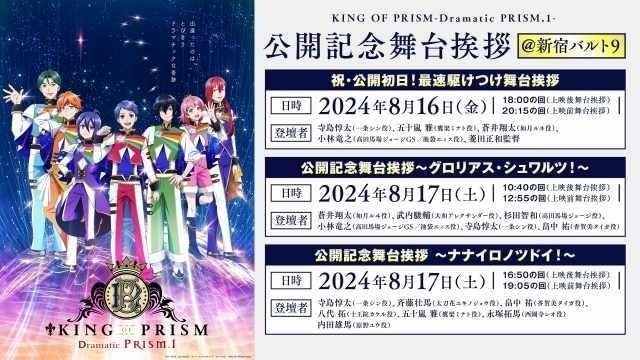 KING OF PRISM -Dramatic PRISM.1-」第3弾入場特典決定 「PRISM