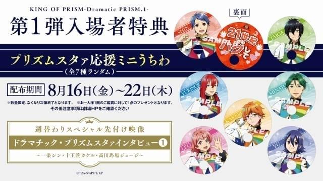 【返品不可】 KING PRISM.1」4週連続入場特典、先付け映像 Dramatic PRISM OF カード・カードストック