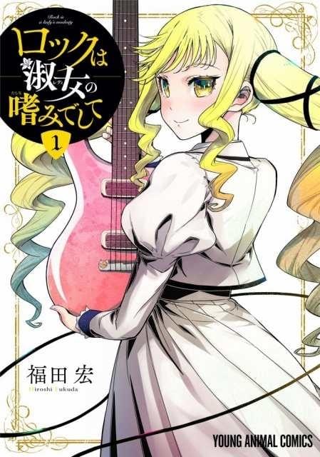 樂一番様　ロックは淑女の嗜みでして　メロンブックス 有償特典セット 樂一番様 ロックは淑女の嗜みでして メロンブックス 有償特典セット