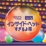 「インサイド・ヘッドすぎるよ展」全国8カ所で順次開催中 話題の「いい人すぎるよ展」とタッグ