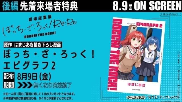 劇場総集編ぼっち・ざ・ろっく！」後編の入場特典は原作者描き下ろし漫画＆ミニ色紙 舞台挨拶ツアーが開催決定 : ニュース - アニメハック