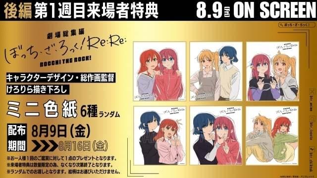 劇場総集編ぼっち・ざ・ろっく！」後編の入場特典は原作者描き下ろし漫画＆ミニ色紙 舞台挨拶ツアーが開催決定 : ニュース - アニメハック