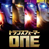 「トランスフォーマー ONE」激エモ展開を予想させる本予告完成 オプティマスとメガトロンの知られざる友情描く