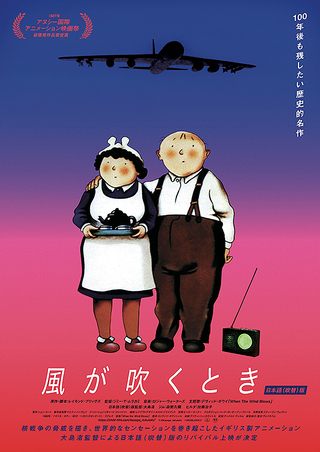 8月2日から東京・新宿武蔵館ほかでリバイバル上映される「風が吹くとき」ポスター