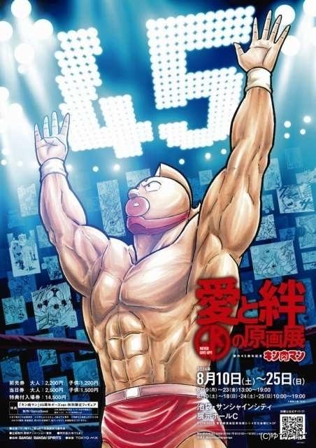 「キン肉マン」連載45周年記念の原画展に、原作者「ゆでたまご」と握手ができる手型を初展示 : ニュース - アニメハック