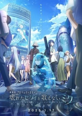 ゲーム「プロセカ」P.A.WORKS制作で劇場アニメ化、25年1月17日公開 新しい初音ミクの物語をオリジナルストーリーで描く