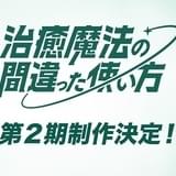 「治癒魔法の間違った使い方」第2期製作が決定 ウサト役の坂田将吾らから喜びのコメント