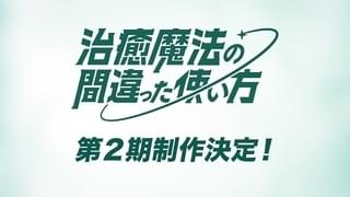 「治癒魔法の間違った使い方」第2期製作が決定 ウサト役の坂田将吾らから喜びのコメント